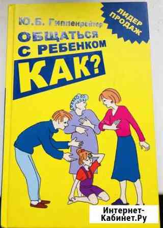 Гиппенрейтер Ю. Б. Общаться с ребёнком как Химки