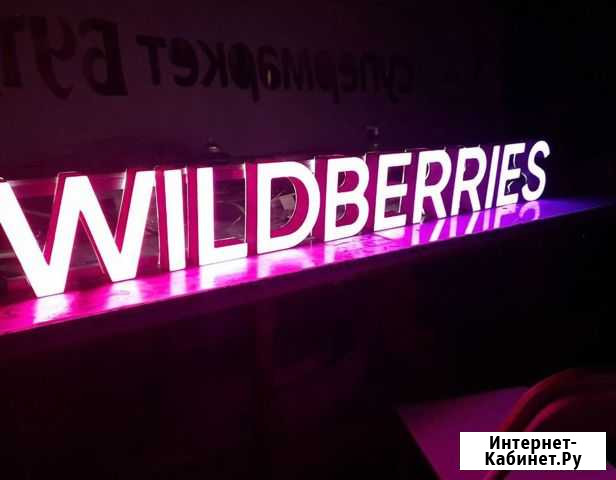 Вывеска Wildberries в наличии с доставкой Тверь - изображение 1