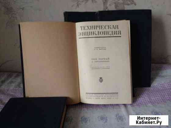 Техническая энциклопедия.Мартенс.2ое изд.1937-1941 Краснознаменск