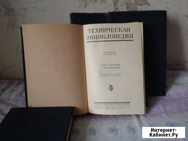 Техническая энциклопедия.Мартенс.2ое изд.1937-1941 Краснознаменск - изображение 1