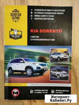 Руководство по ремонту и эксплуатации Kia Sorento Мурманск