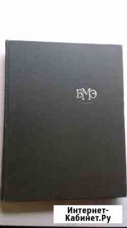 Бмэ (Большая Медицинская Энциклопедия) Волгоград