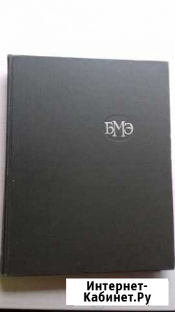 Бмэ (Большая Медицинская Энциклопедия) Волгоград - изображение 1