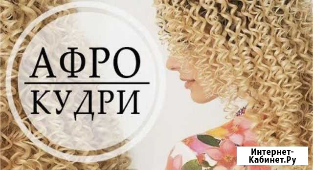 Афрокудри / Петрозаводск Петрозаводск - изображение 1