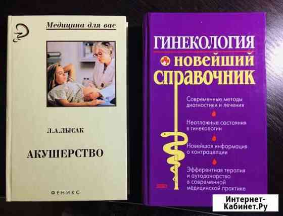 Справочники по акушерству и гинекологии Ульяновск