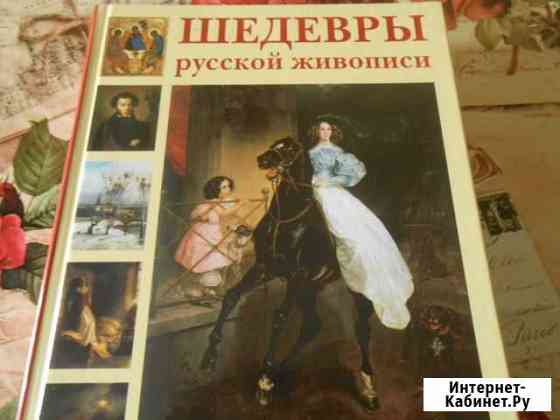 Альбом Шедевры русской живописи Красноярск