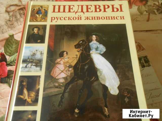 Альбом Шедевры русской живописи Красноярск - изображение 1