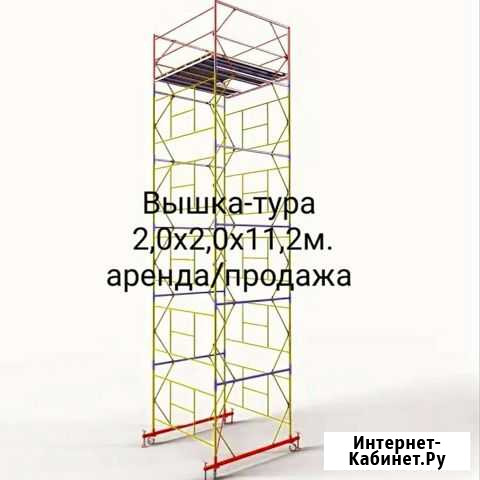 Вышка тура 2,0х2,0х11,2м. Новые и бу Москва - изображение 1