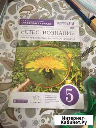Рабочая тетрадь естествознание 5 класс Набережные Челны