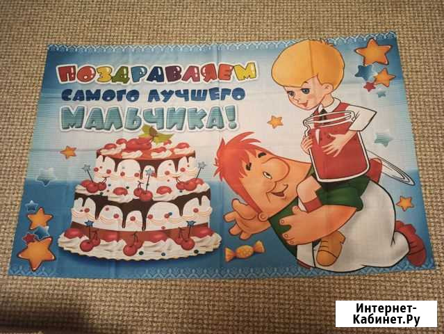 Плакат тканевый на день рождение Волжский Волгоградской области - изображение 1