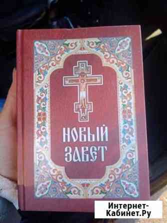 Новый завет Новомосковск