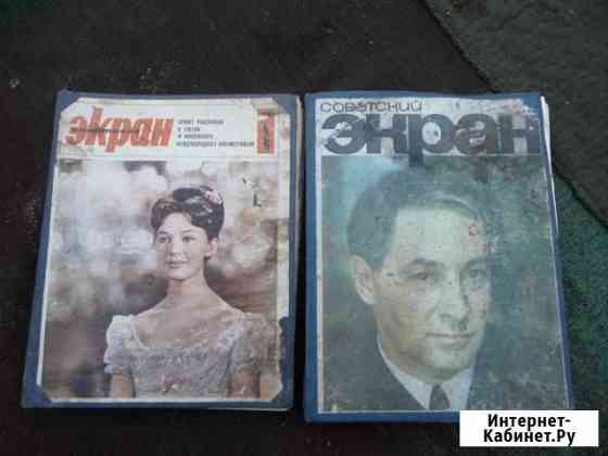 Журнал Советский экран подшивка за 1967 и 1972 г Рязань