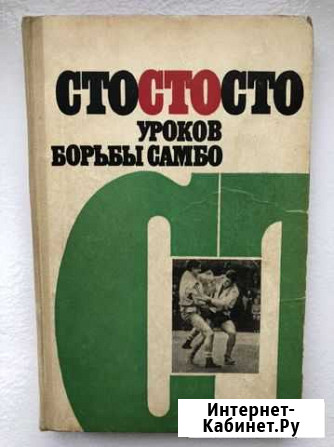 Сто уроков борьбы самбо Нальчик - изображение 1