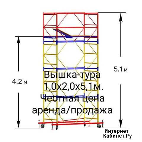 Вышка тура 1,0х2,0 аренда/продажа Подольск - изображение 1