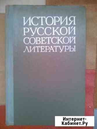 История русской советской литературы 1974 год Челябинск