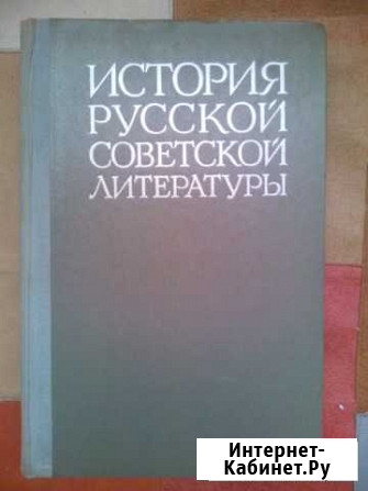 История русской советской литературы 1974 год Челябинск - изображение 1
