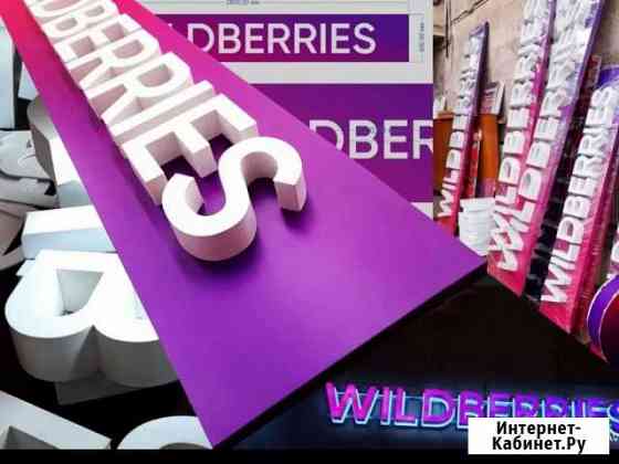 Вывеска wildberries Санкт-Петербург