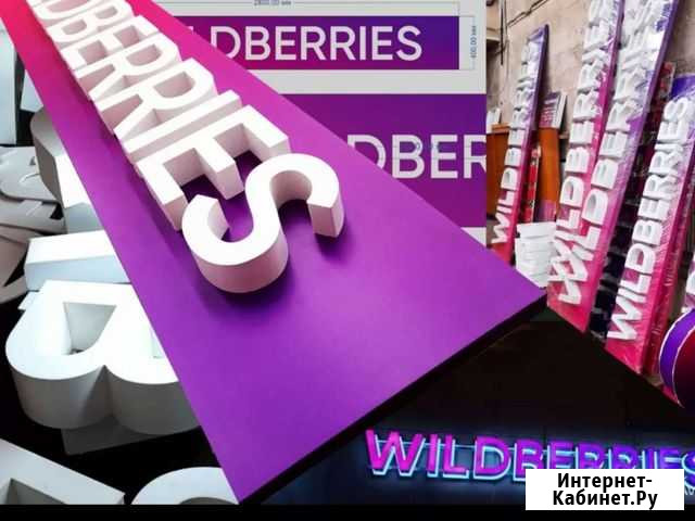Вывеска wildberries Санкт-Петербург - изображение 1
