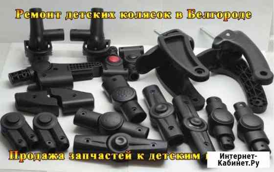Запчасти для детских колясок в Белгороде Белгород