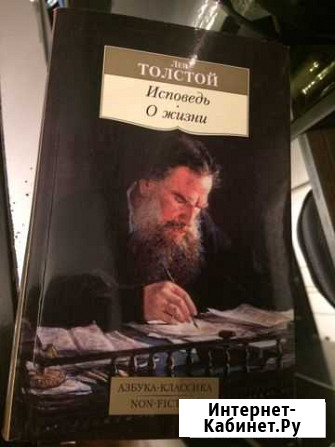 Толстой Исповедь Нальчик - изображение 1