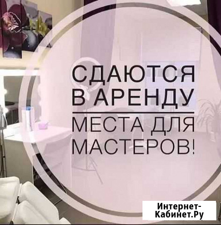 Аренда места лэшмейкер, ламимейкер, пм, бровист, в Чита - изображение 1
