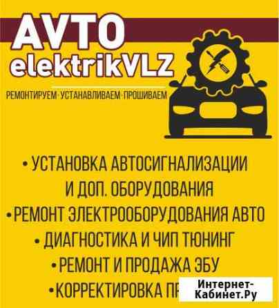 Автоэлектрик, установка автосигнализации Волжский Волгоградской области