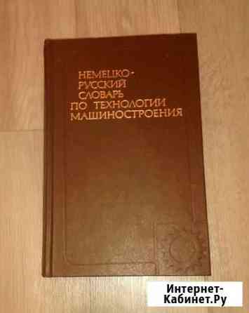 Немецко- русский словарь по машиностроению Вологда