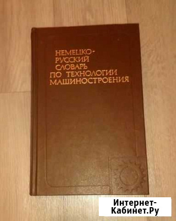 Немецко- русский словарь по машиностроению Вологда - изображение 1