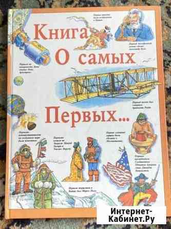 Энциклопедия о самых первых Калининград