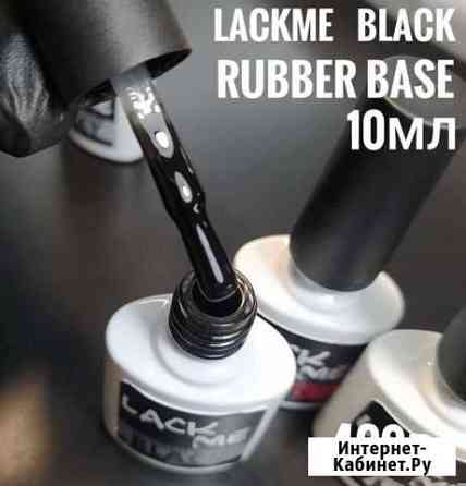 База LackMe чёрная, красная, белая и серая Калининград