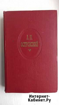 А.Н.Островский. Собрание сочинений в 10 томах Иркутск - изображение 1