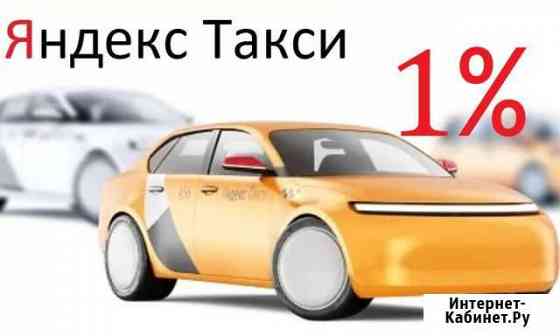 Водитель Яндекс Такси Работа 24/7 Благовещенск