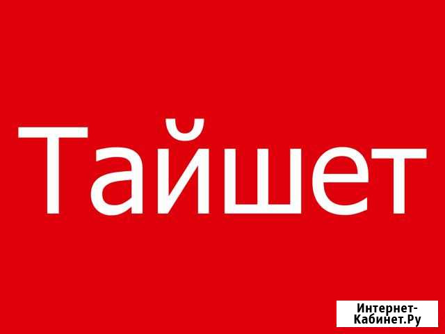 Продавец-консультант Тайшет Тайшет - изображение 1