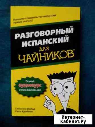 Самоучитель испанского языка Мурино