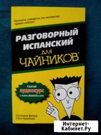 Самоучитель испанского языка Мурино - изображение 1