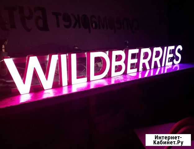 Вывеска Wildberries в наличии с доставкой Тула - изображение 1