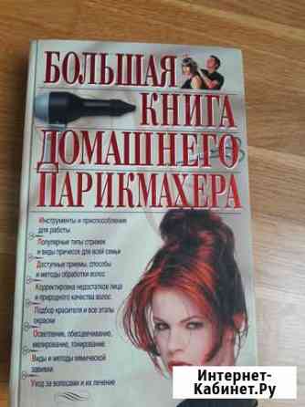 Большая парикмахерская энциклопедия Евпатория