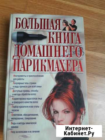 Большая парикмахерская энциклопедия Евпатория - изображение 1