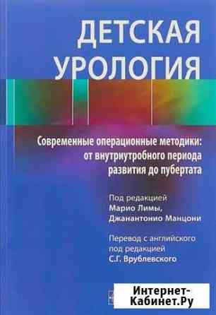 Детская урология. Современные операционные методик Рязань