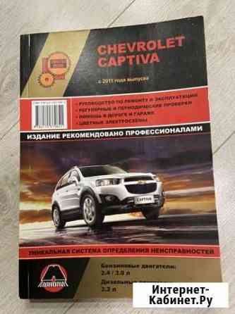 Книга по обслуживанию Chevrolet Captiva издательст Серпухов