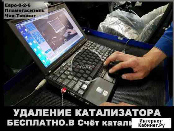 Удаление катализатора бесплатно Стронгер Астрахань