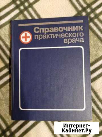 Справочник практического врача Великий Новгород - изображение 1