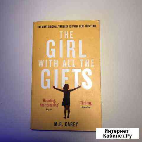 M.R. Carey “Girl with all the gifts” Ярославль