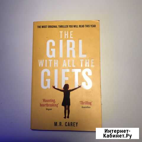 M.R. Carey “Girl with all the gifts” Ярославль - изображение 1