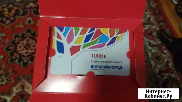 Подарочный сертификат читай город Нижний Новгород - изображение 1