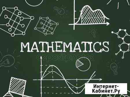 Репетитор по математике для 4-9 классов Краснодар