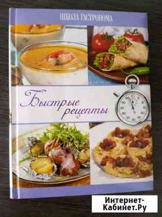 Кулинарная книга Быстрые рецепты Красноярск