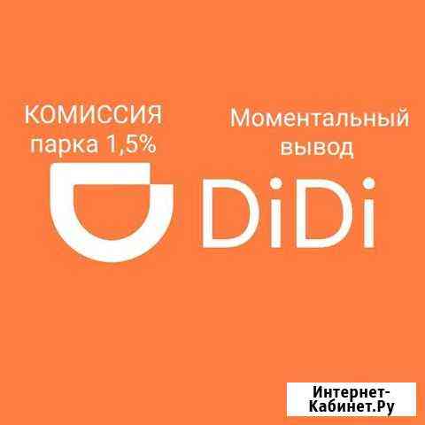 Такси диди (DiDi) 1,5 комиссия Уфа