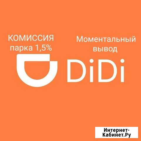 Такси диди (DiDi) 1,5 комиссия Уфа - изображение 1