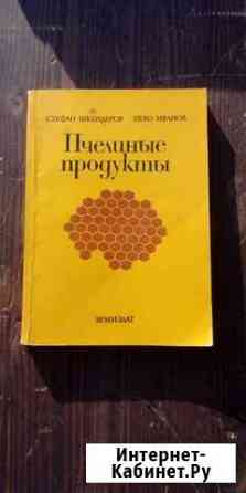 Книга пчелиные продукты Таганрог